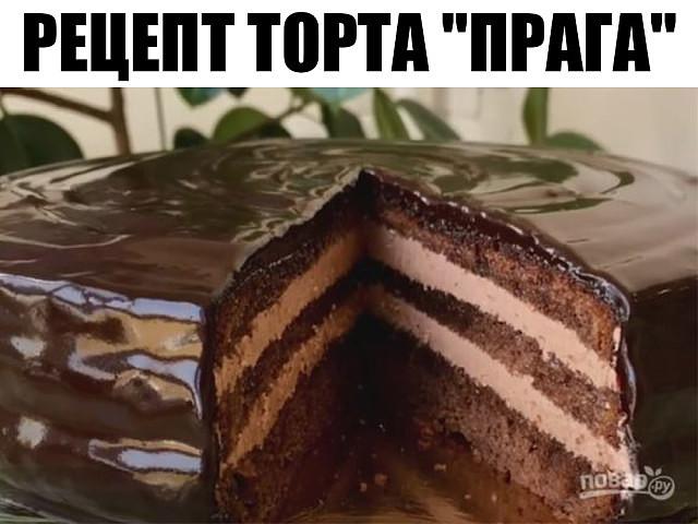 Божественно мягкий торт «Прага». Какая же это красота, так и хочется кусочек!